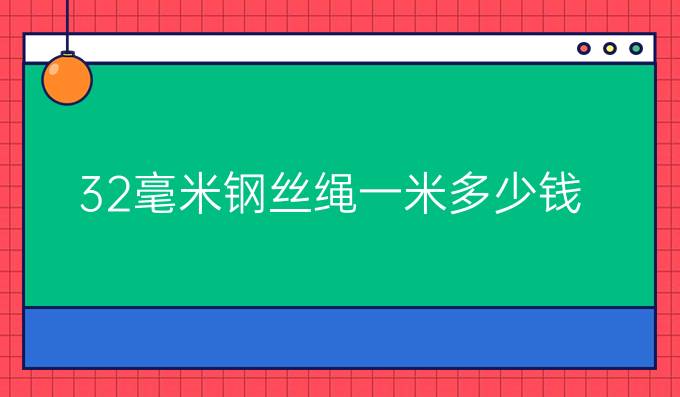 32毫米钢丝绳一米多少钱