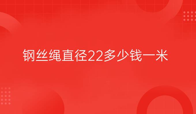 钢丝绳直径22多少钱一米