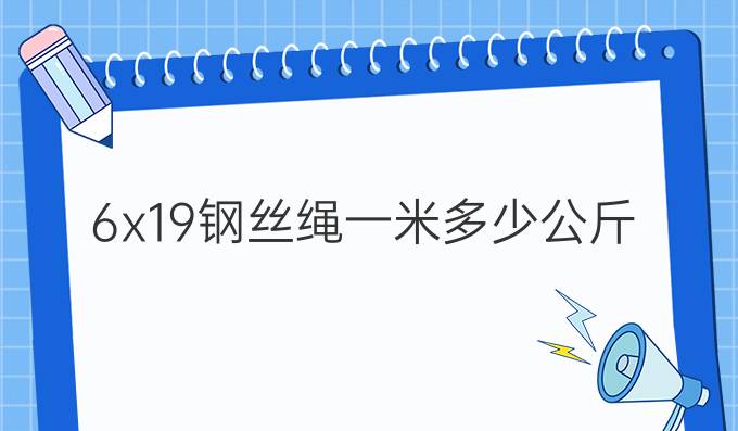 6x19钢丝绳一米多少公斤