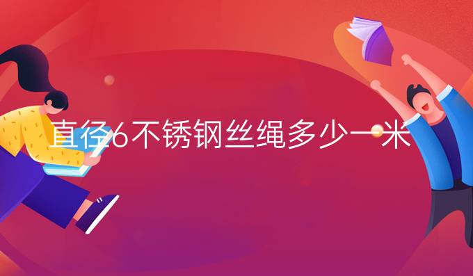 直径6不锈钢丝绳多少一米