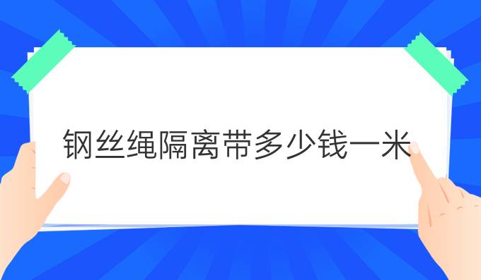 钢丝绳隔离带多少钱一米