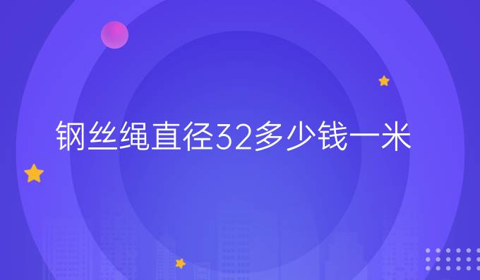 钢丝绳直径32多少钱一米