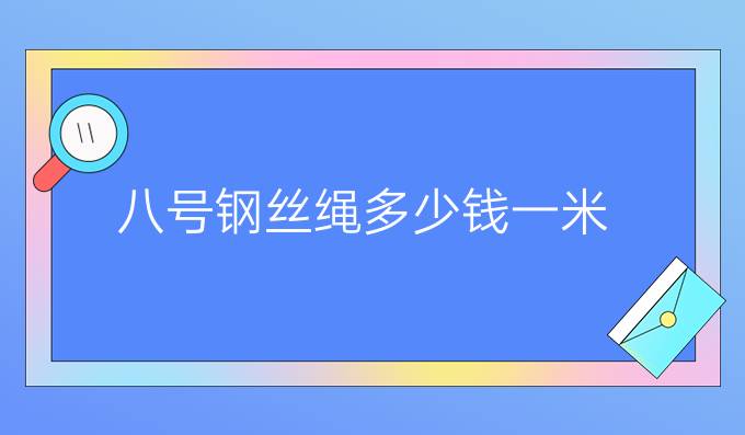 八号钢丝绳多少钱一米