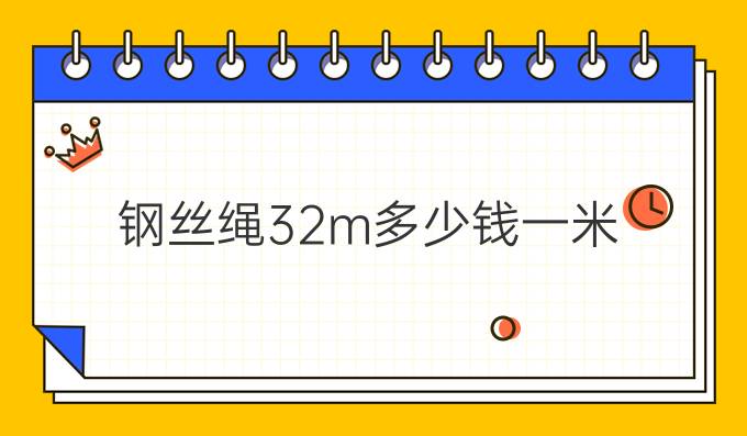 钢丝绳32m多少钱一米