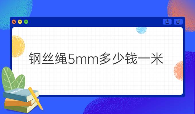 钢丝绳5mm多少钱一米