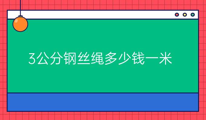 3公分钢丝绳多少钱一米