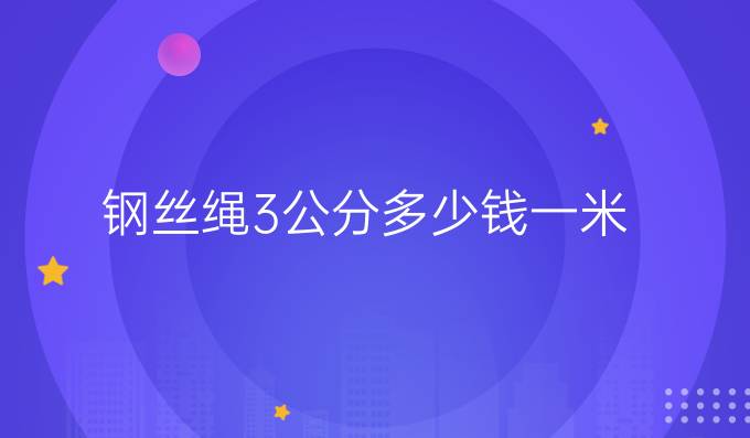 钢丝绳3公分多少钱一米