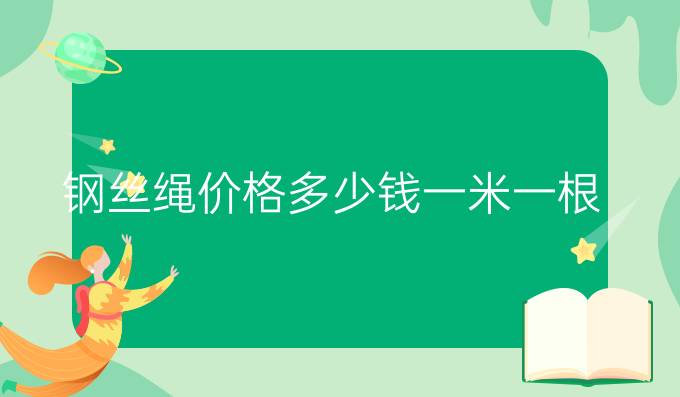 钢丝绳价格多少钱一米一根