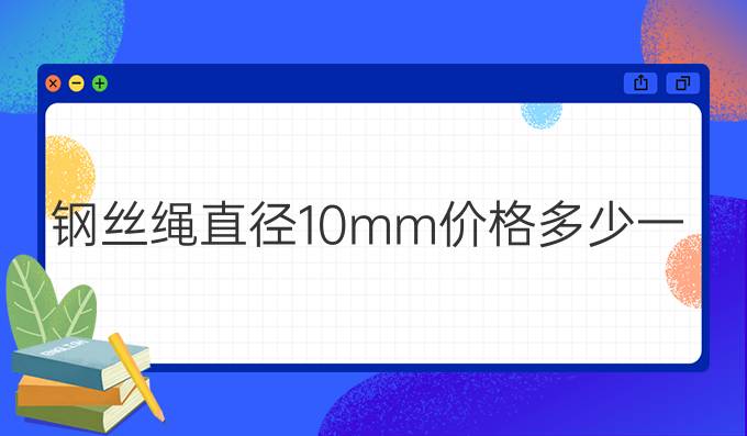 钢丝绳直径10mm价格多少一米