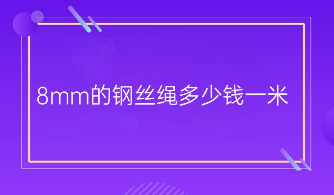 8mm的钢丝绳多少钱一米