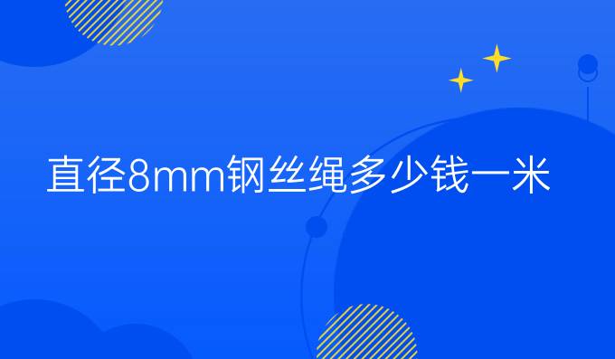 直径8mm钢丝绳多少钱一米