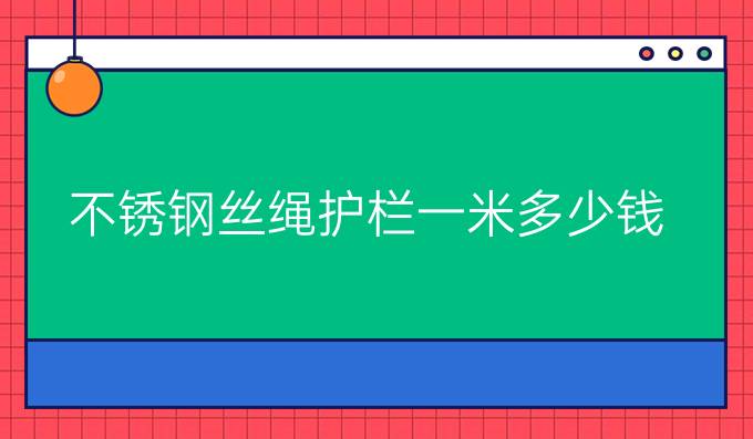 不锈钢丝绳护栏一米多少钱