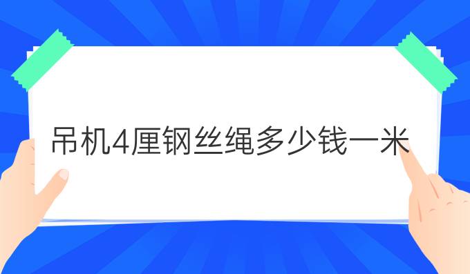 吊机4厘钢丝绳多少钱一米