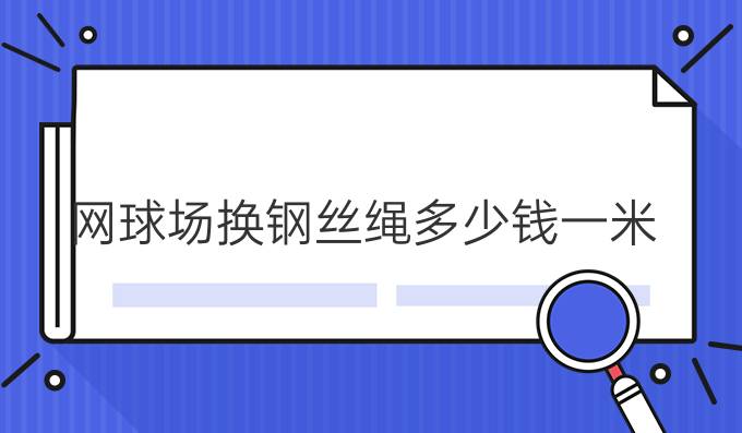 网球场换钢丝绳多少钱一米