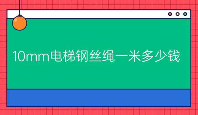 10mm电梯钢丝绳一米多少钱