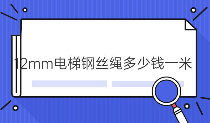 12mm电梯钢丝绳多少钱一米