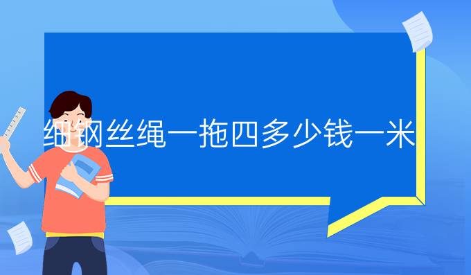 细钢丝绳一拖四多少钱一米