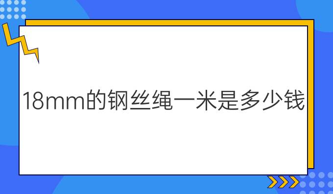 18mm的钢丝绳一米是多少钱