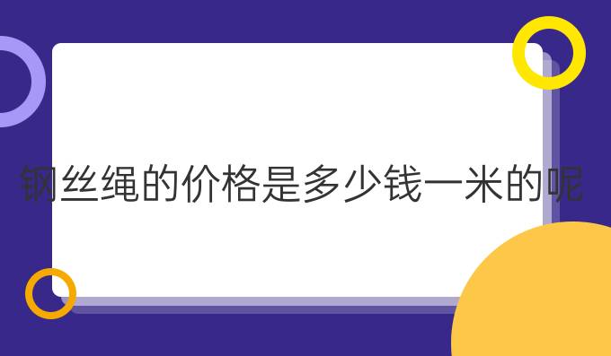 钢丝绳的价格是多少钱一米的呢