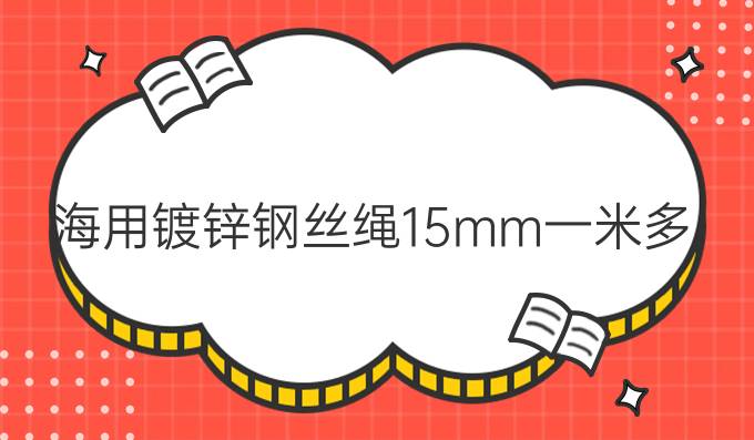 海用镀锌钢丝绳15mm一米多少钱