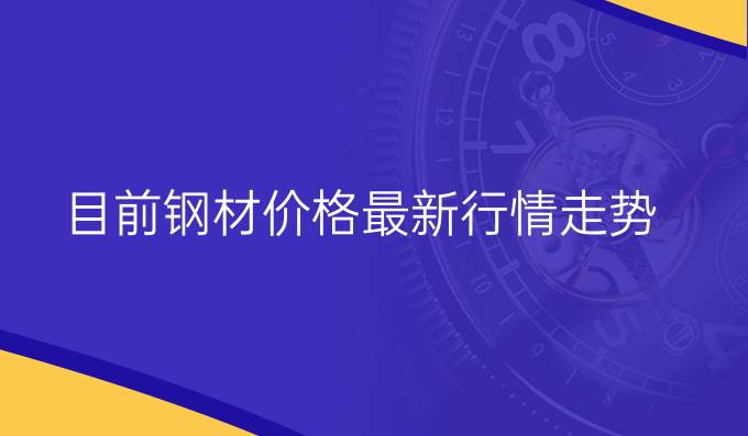 目前钢材价格最新行情走势