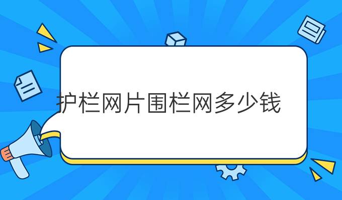 护栏网片围栏网多少钱