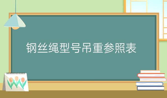 钢丝绳型号吊重参照表