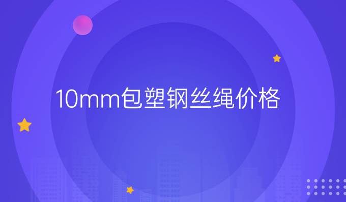 10mm包塑钢丝绳价格