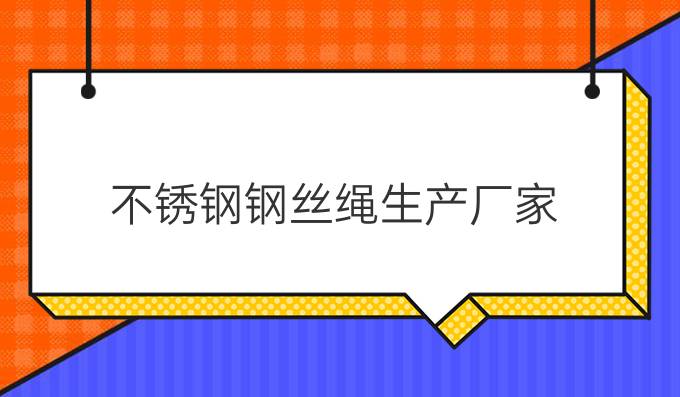 不锈钢钢丝绳生产厂家