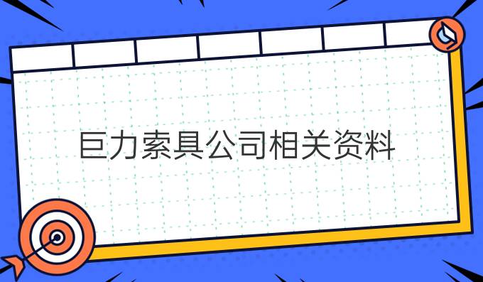 巨力索具公司相关资料