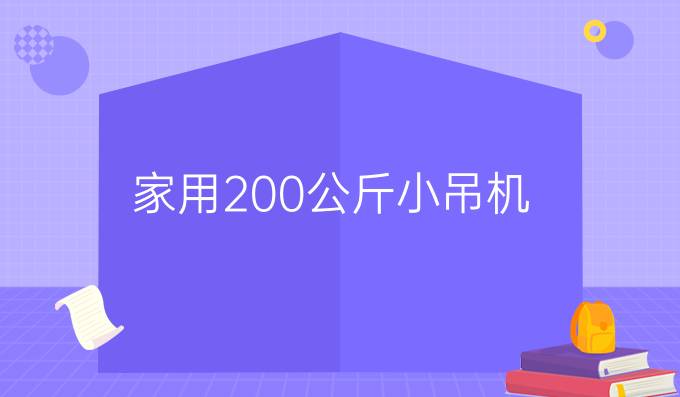 家用200公斤小吊机