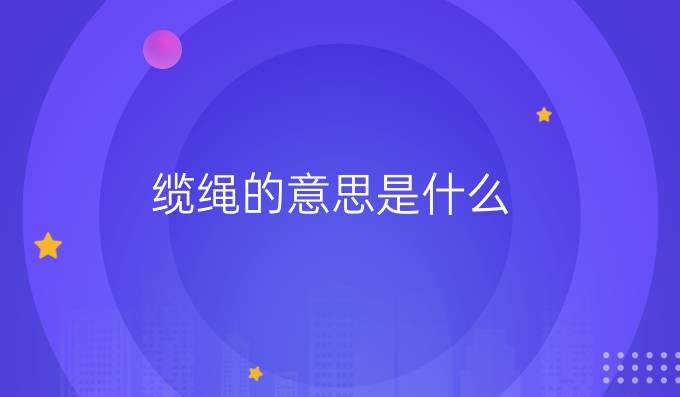 缆绳的意思是什么