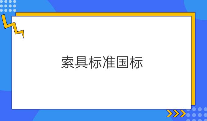 索具标准国标