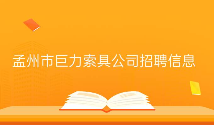 孟州市巨力索具公司招聘信息