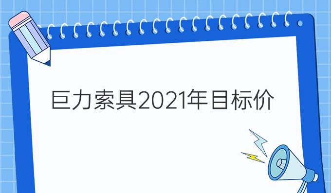 巨力索具2021年目标价