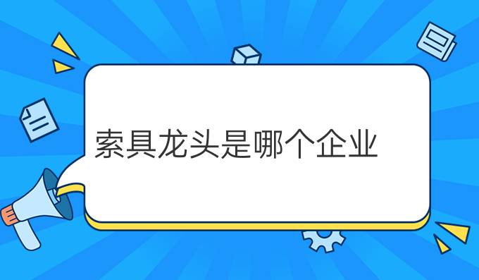 索具龙头是哪个企业