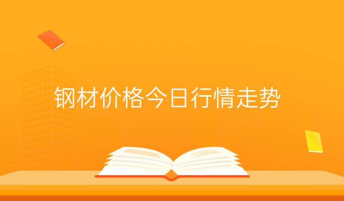 钢材价格今日行情走势