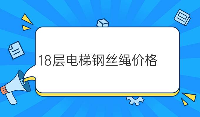 18层电梯钢丝绳价格