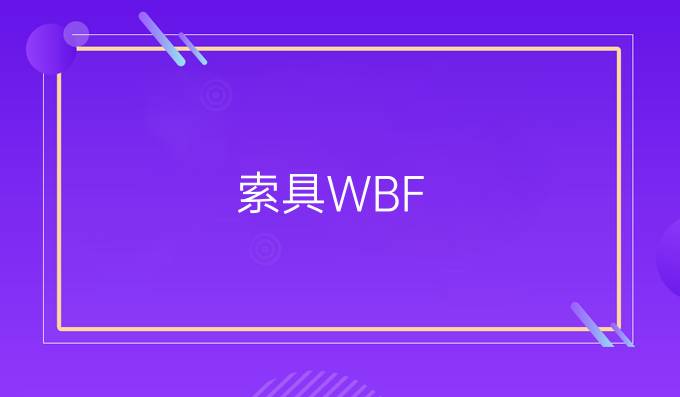 索具WBF