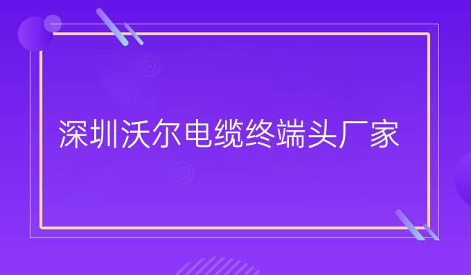 深圳沃尔电缆终端头厂家