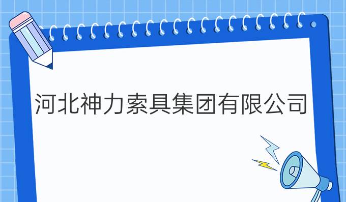 河北神力索具集团有限公司