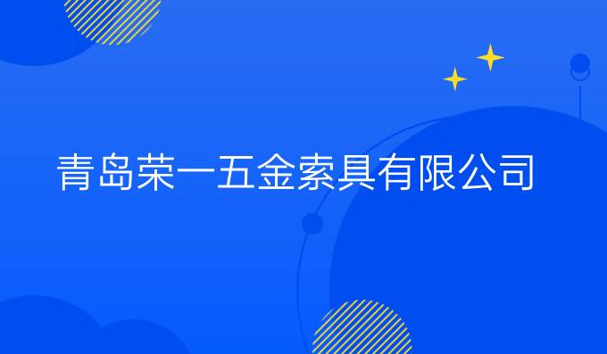 青岛荣一五金索具有限公司