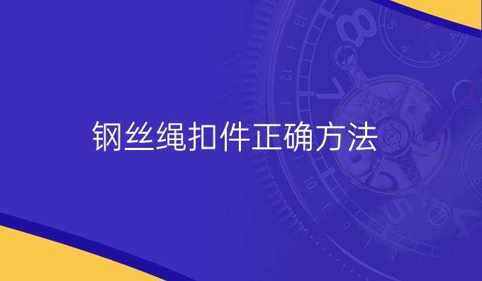 钢丝绳扣件正确方法