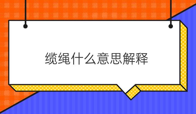 缆绳什么意思解释