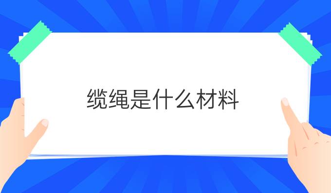 缆绳是什么材料