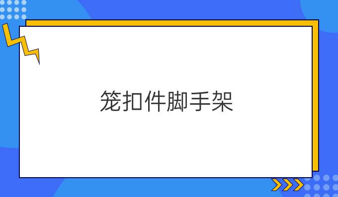 笼扣件脚手架