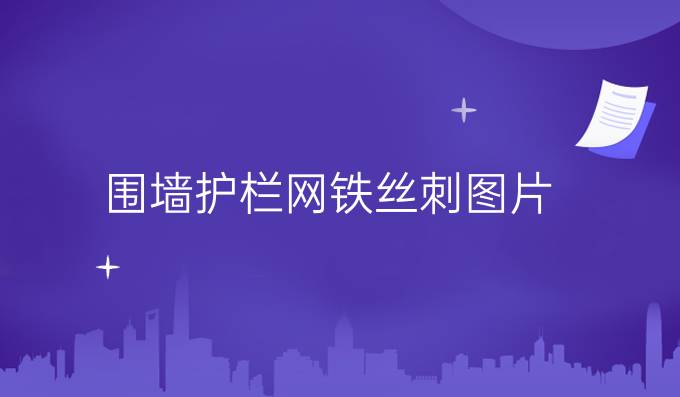 围墙护栏网铁丝刺图片