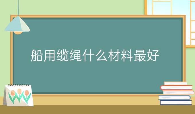 船用缆绳什么材料最好