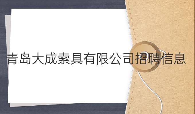 青岛大成索具有限公司招聘信息