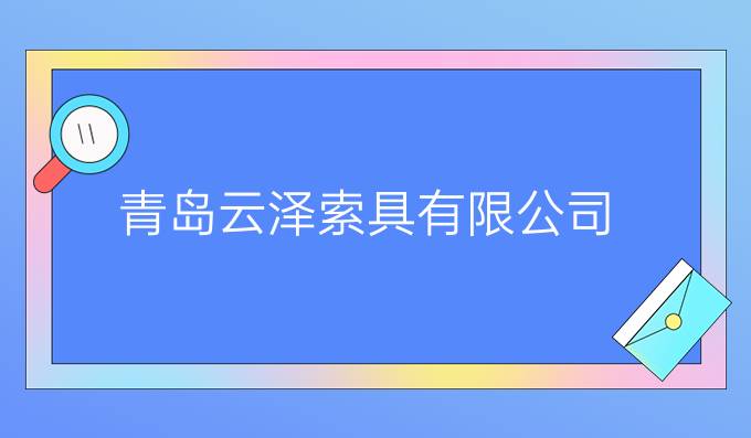 青岛云泽索具有限公司